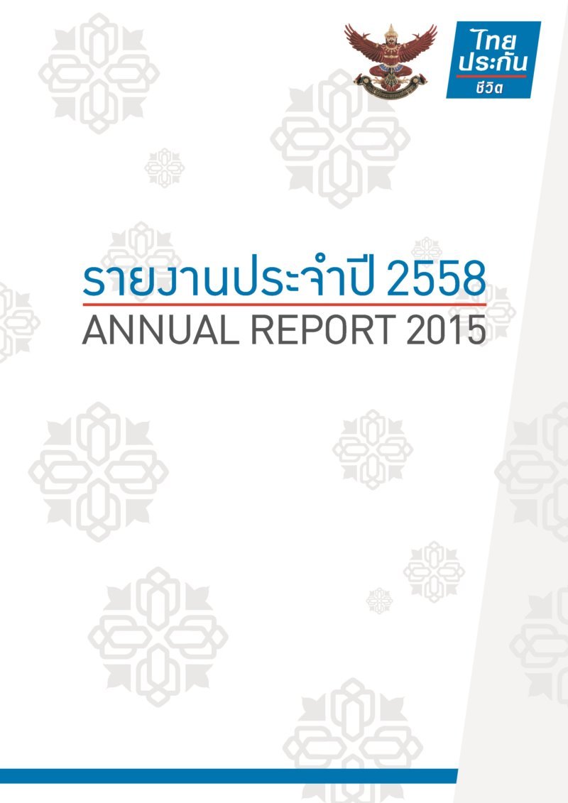 รายงานประจำปี 2558