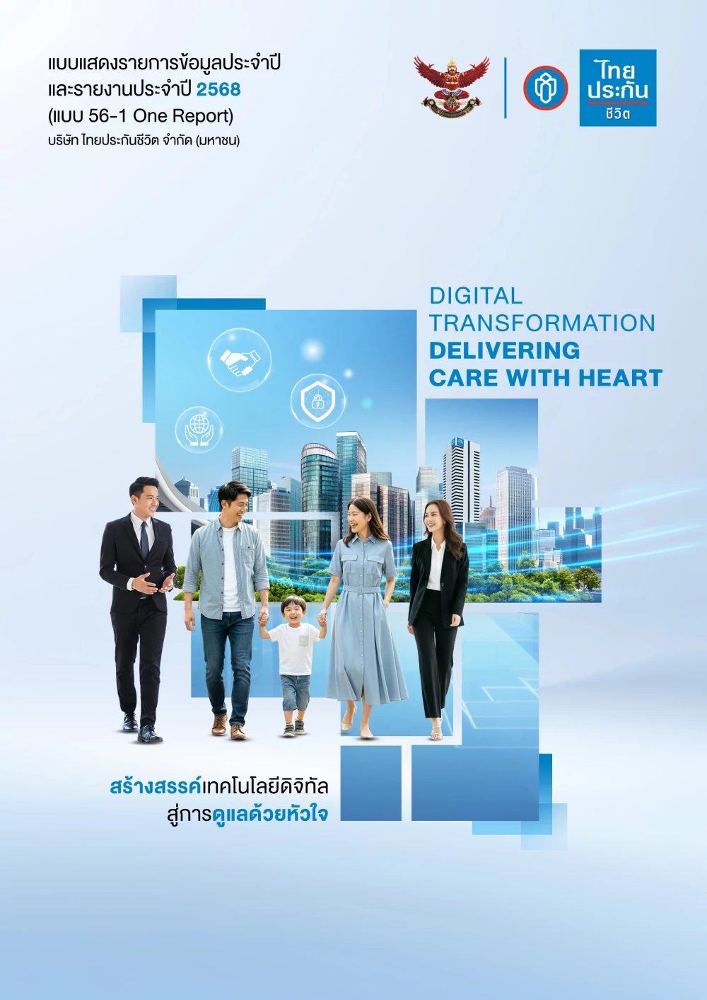 รายงานประจำปี 2568