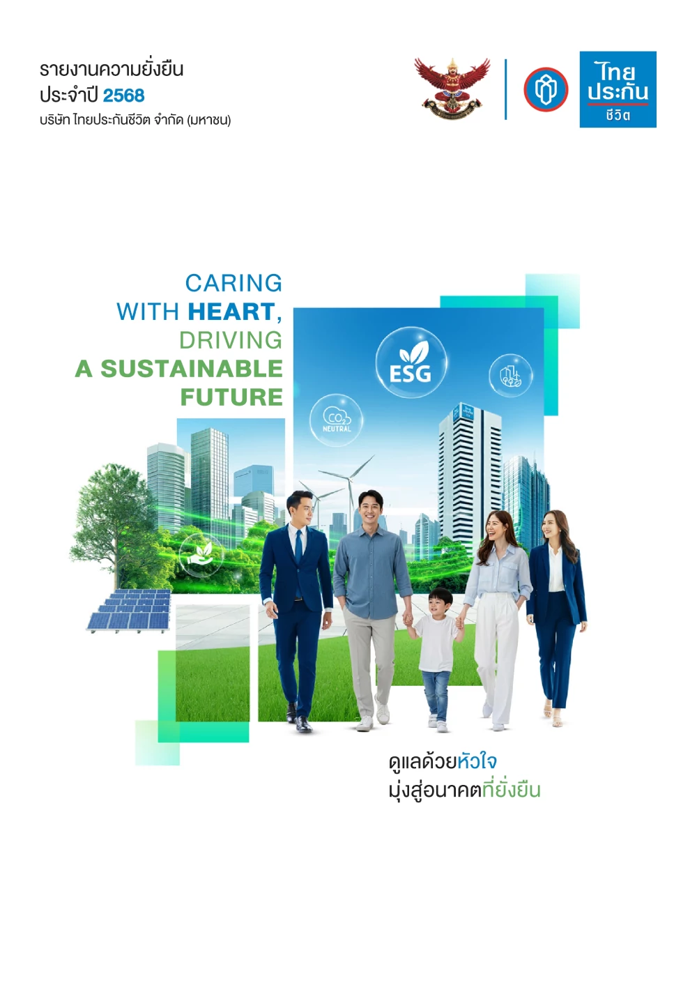 รายงานความยั่งยืนประจำปี 2568
