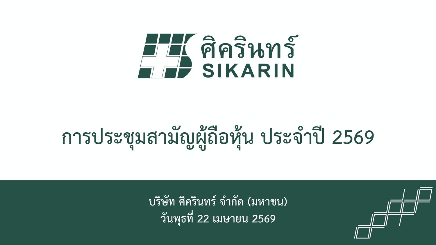 การประชุมสามัญผู้ถือหุ้น ประจำปี 2569