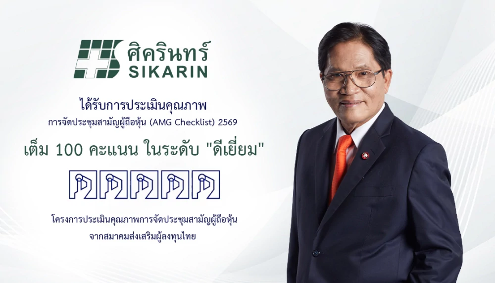 Sikarin Public Company Limited won the highest score of 100 points in the AGM Checklist For the sixth consecutive year
