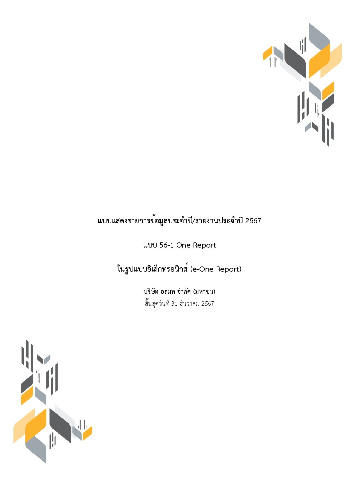 แบบแสดงรายการข้อมูลประจำปี/รายงานประจำปี 2567 (แบบ 56-1 One Report)