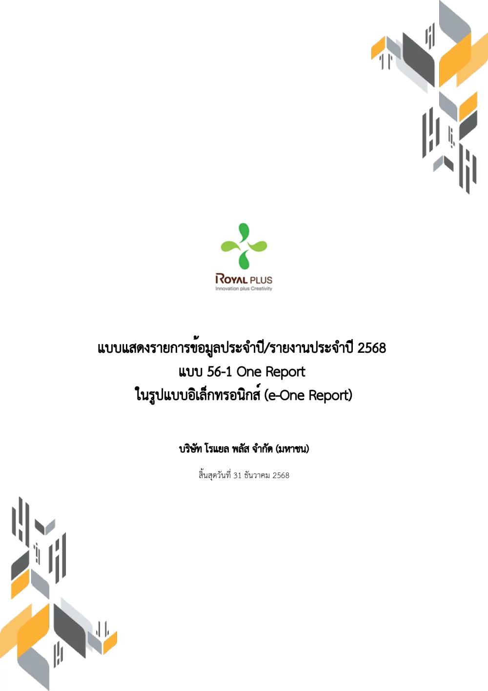 แบบ 56-1 One Report ปี 2568 (e-One Report)