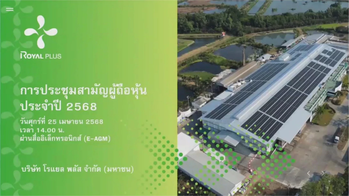 การประชุมสามัญผู้ถือหุ้น ประจำปี 2568