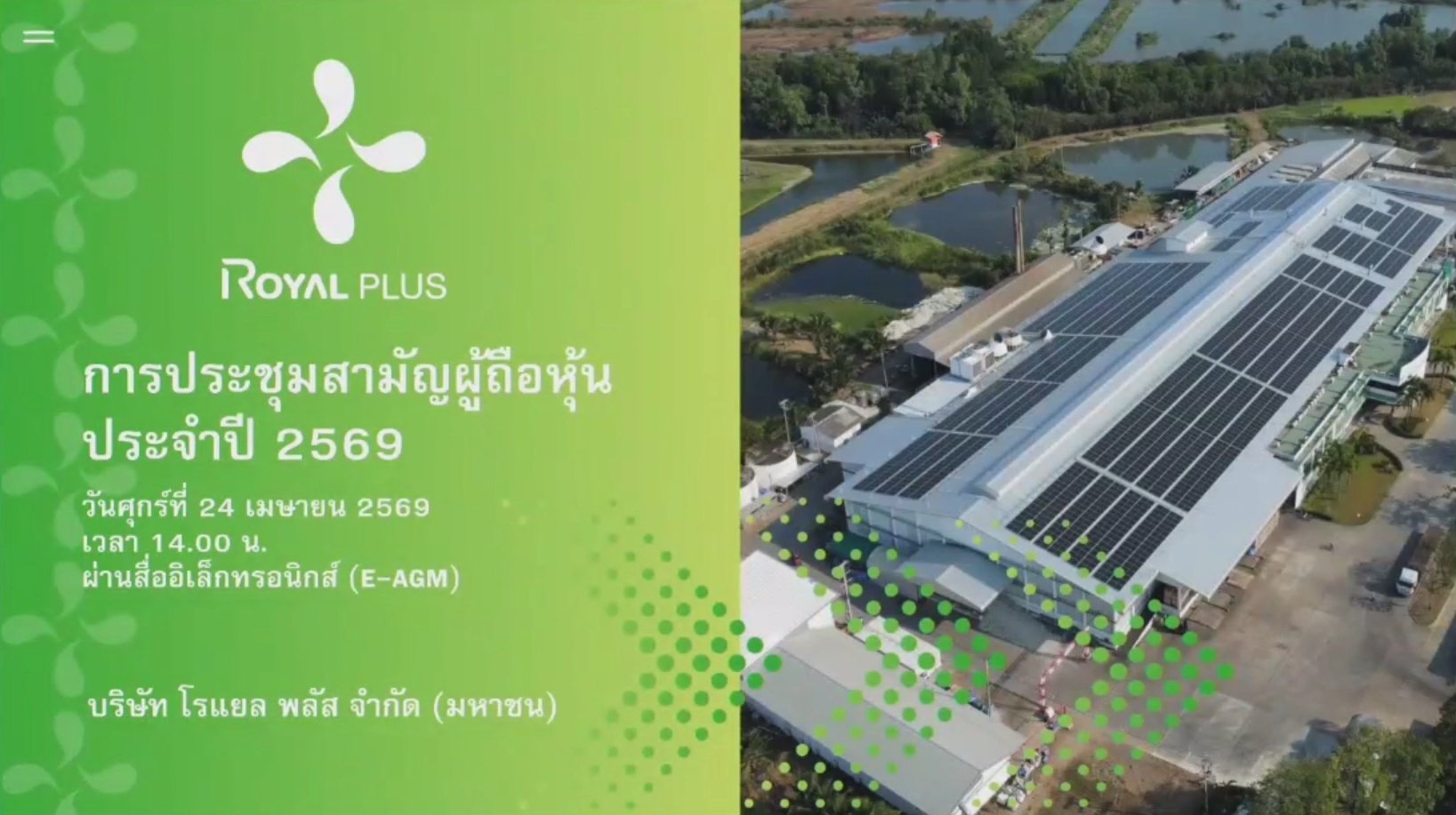 การประชุมสามัญผู้ถือหุ้น ประจำปี 2569