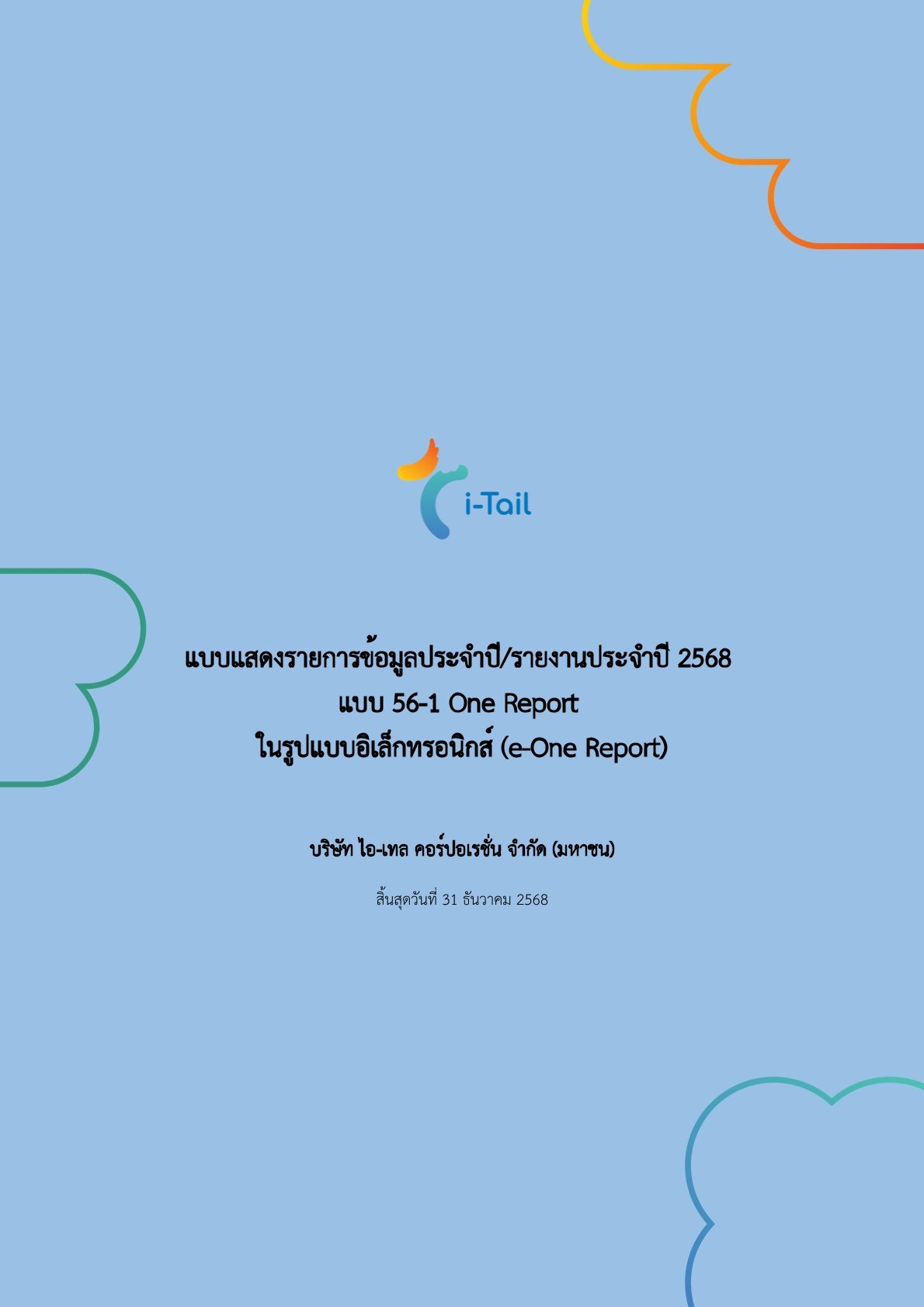แบบ 56-1 One Report ปี 2568 (เผยแพร่เมื่อวันที่ 9 มีนาคม 2569)