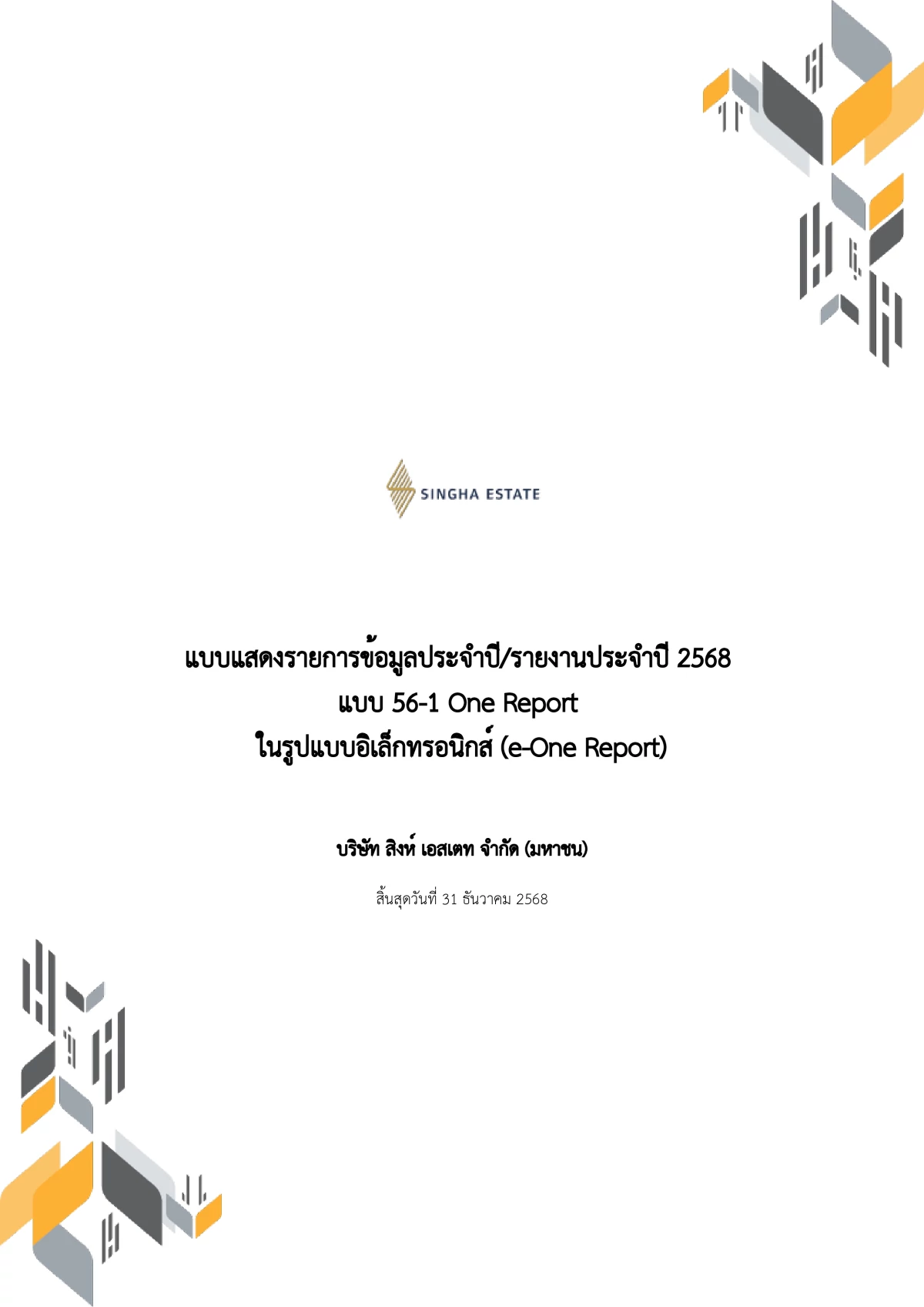 รายงานประจำปี 2568 (แบบ 56-1 One Report)