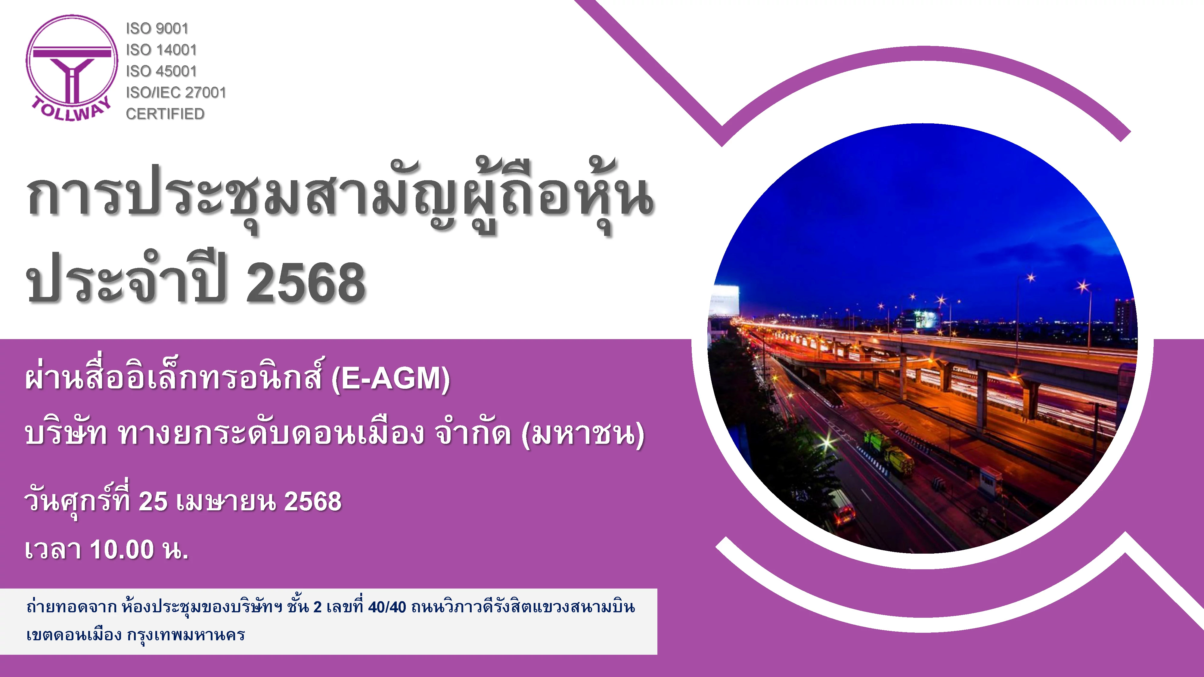งานประชุมสามัญผู้ถือหุ้นประจำปี 2568