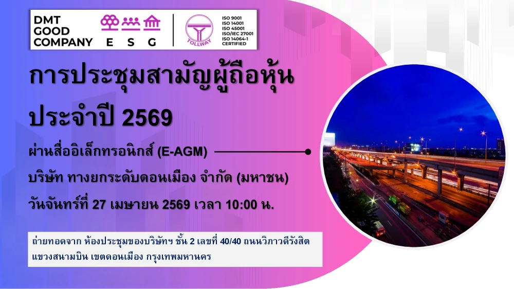 งานประชุมสามัญผู้ถือหุ้น ประจำปี 2569