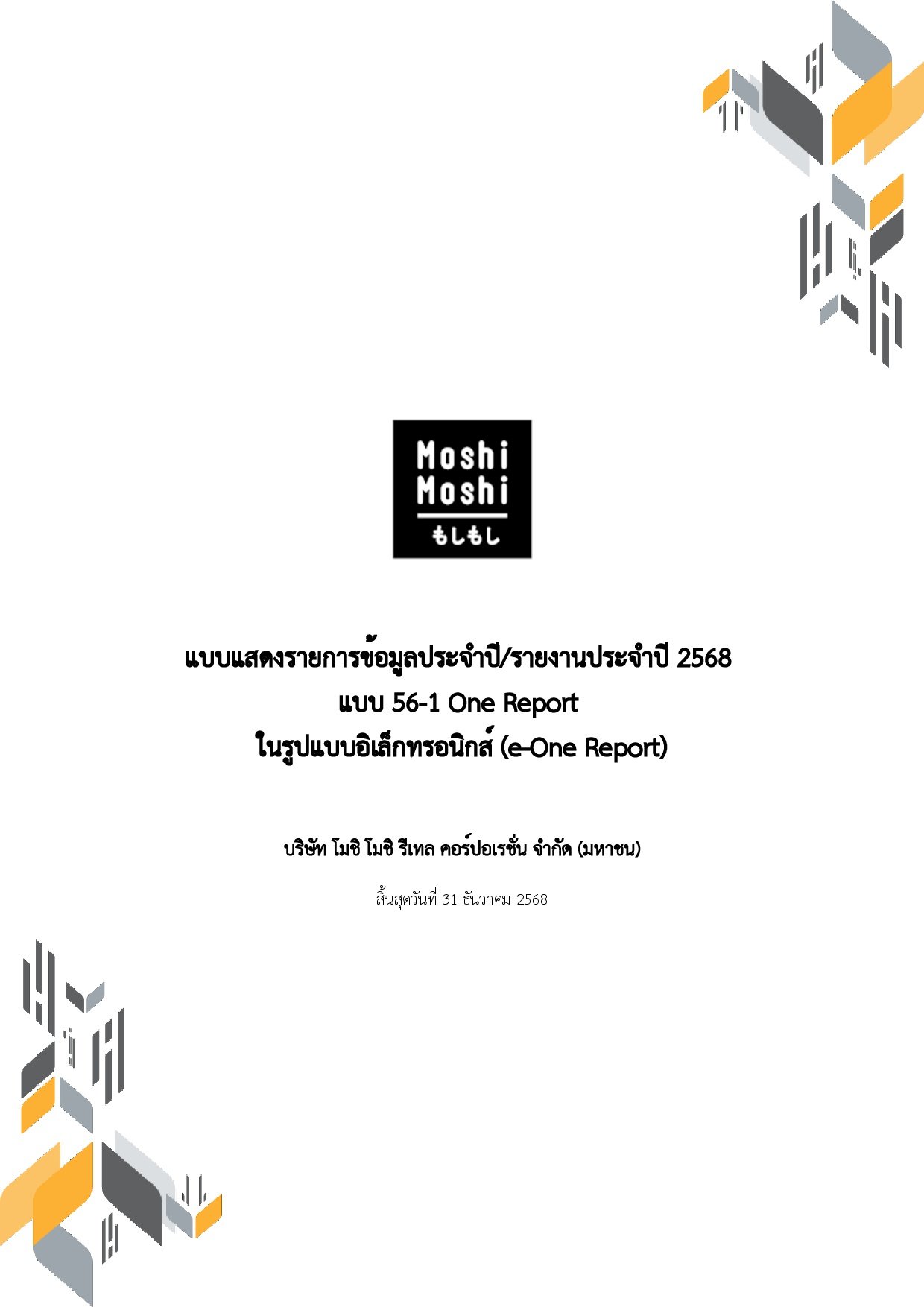 แบบ 56-1 One Report 2568