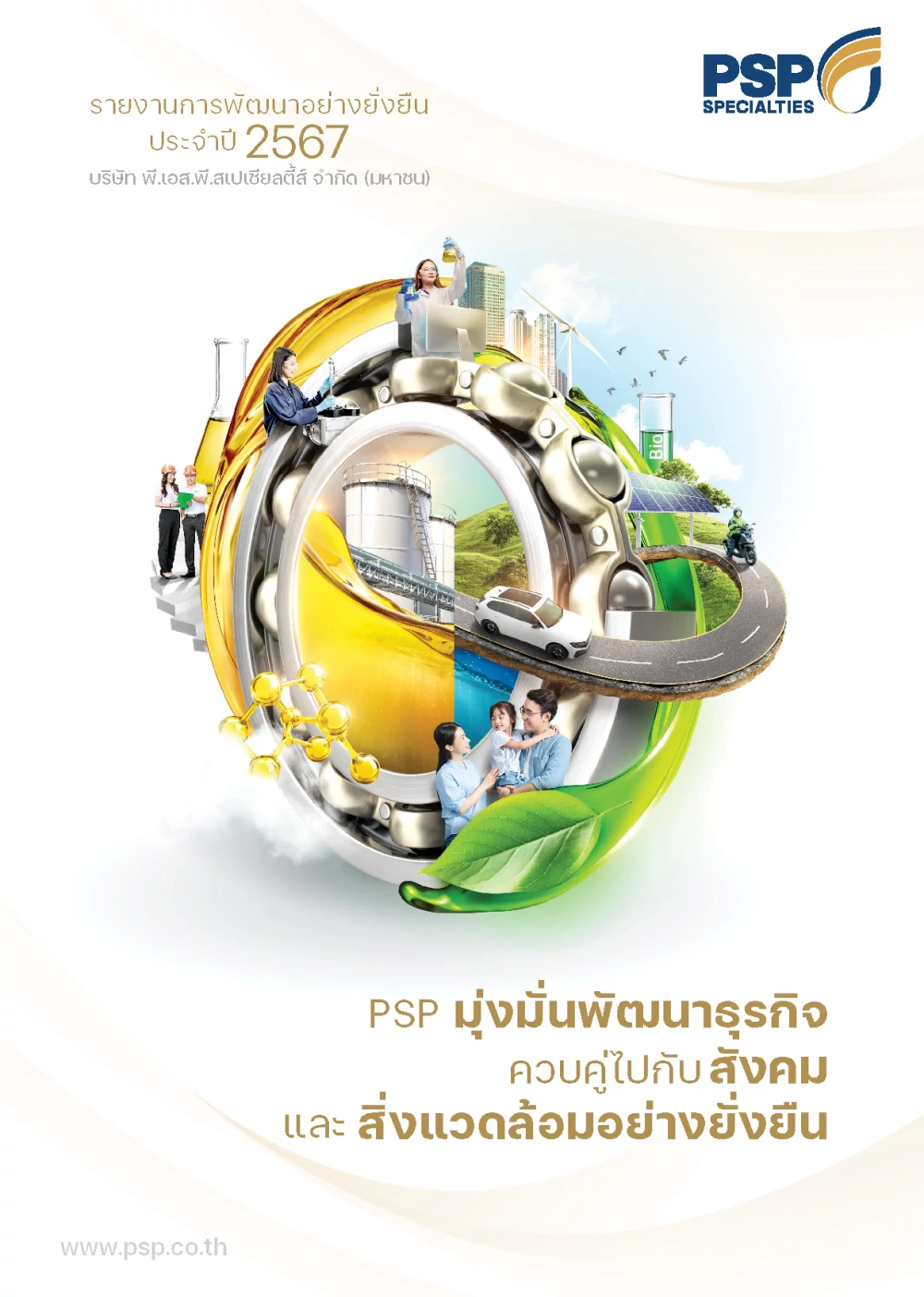 รายงานการพัฒนาอย่างยั่งยืนประจำปี 2567