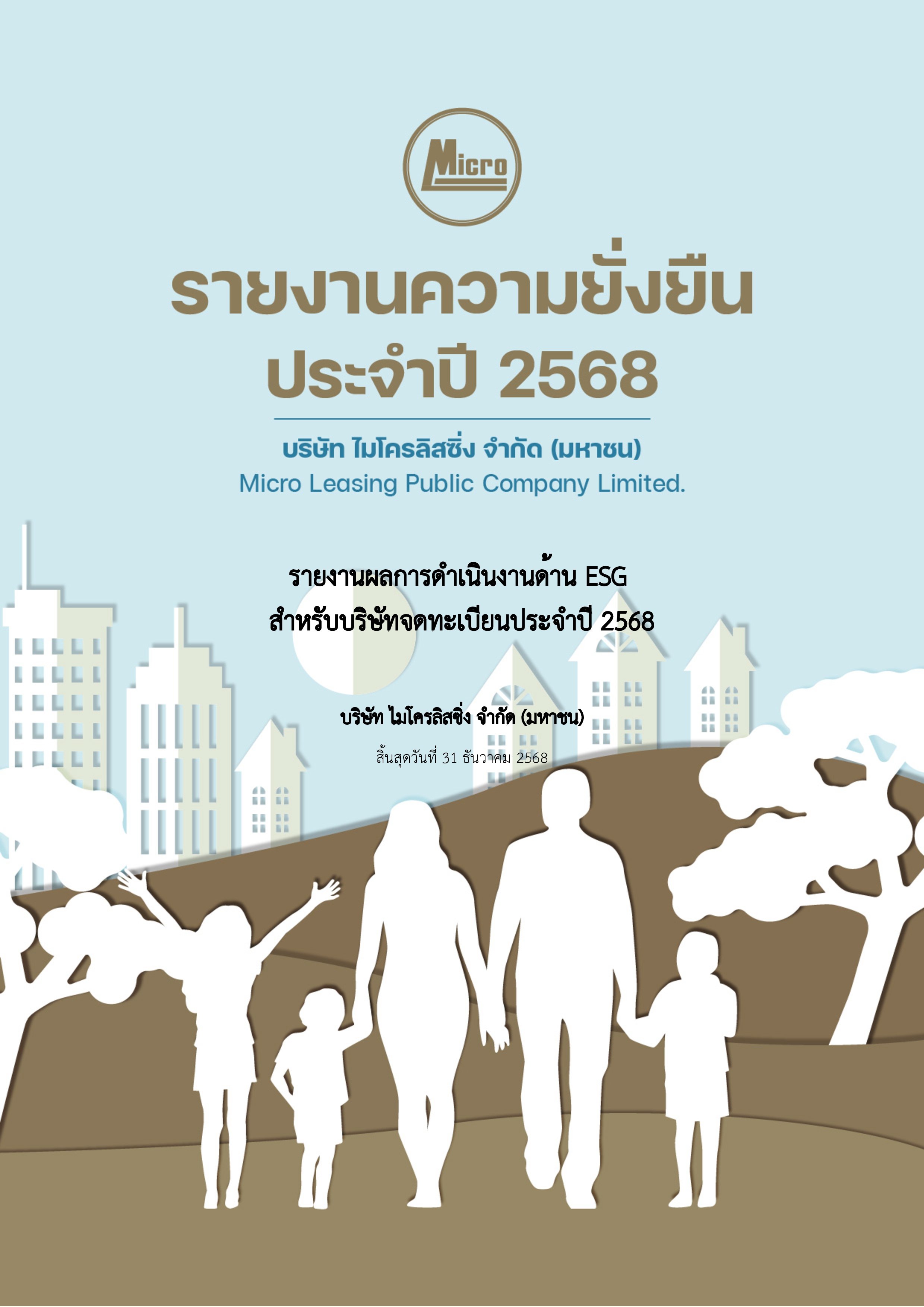 รายงานผลการดำเนินงานด้าน ESG 2568