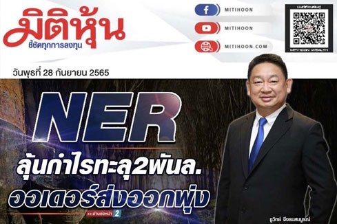 NER ลุ้นกำไรทะลุ 2 พันล้าน ออเดอร์ส่งออกพุ่ง