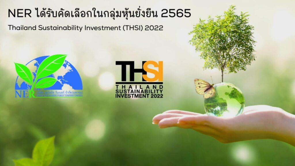 NER ปลื้มติดหุ้นยั่งยืน THSI เน้นพัฒนาธุรกิจเป็นมิตรต่อสิ่งแวดล้อมรับผิดชอบต่อสังคม