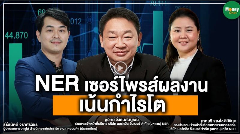 NER เซอร์ไพรส์ผลงาน เน้นกำไรโต - Money Chat Thailand
