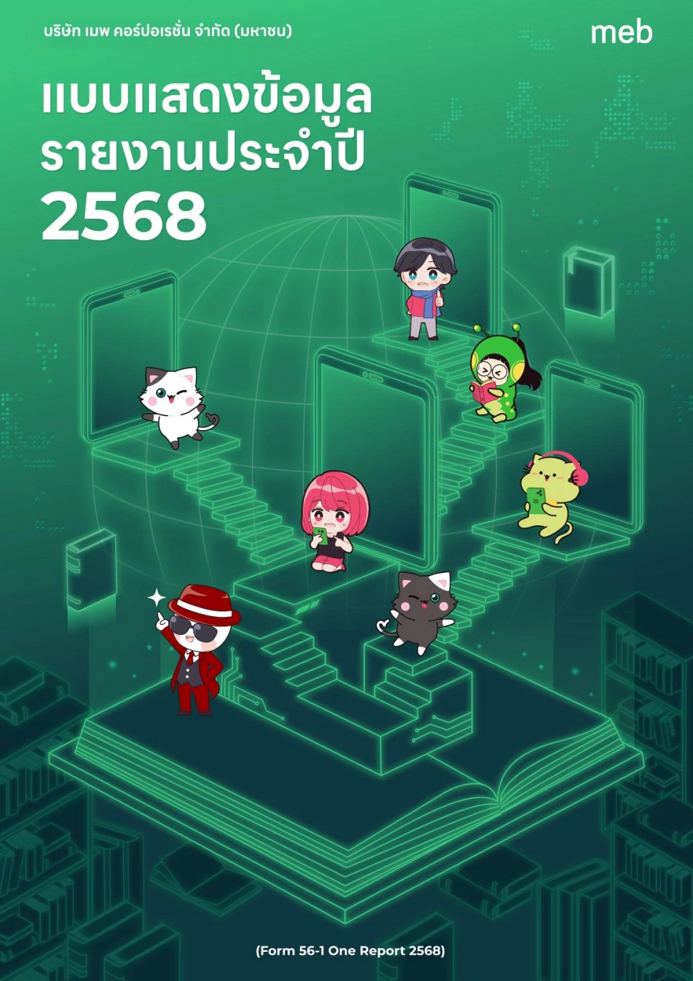 แบบ 56-1 One Report 2568
