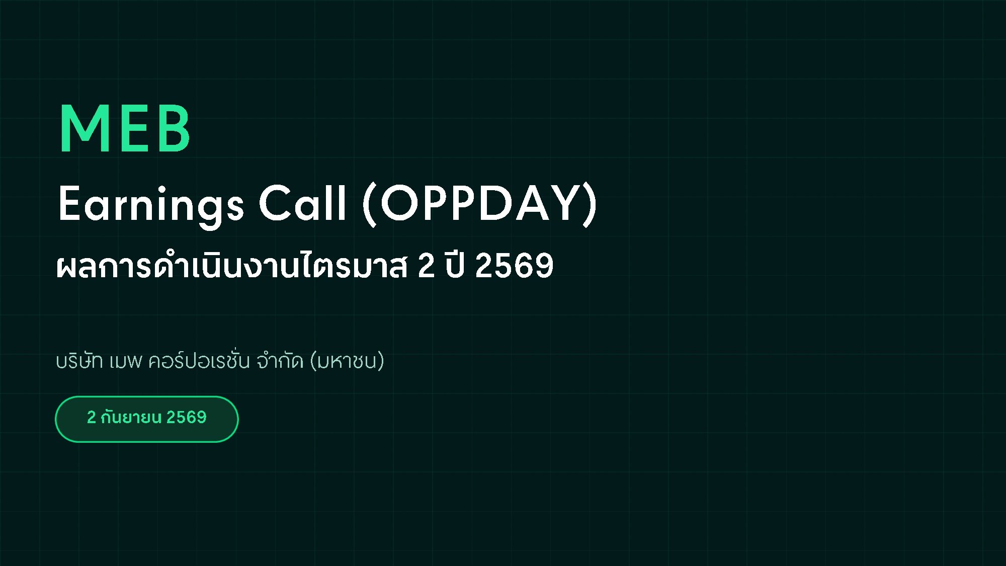 บริษัทจดทะเบียนพบผู้ลงทุน ไตรมาสที่ 2/2569