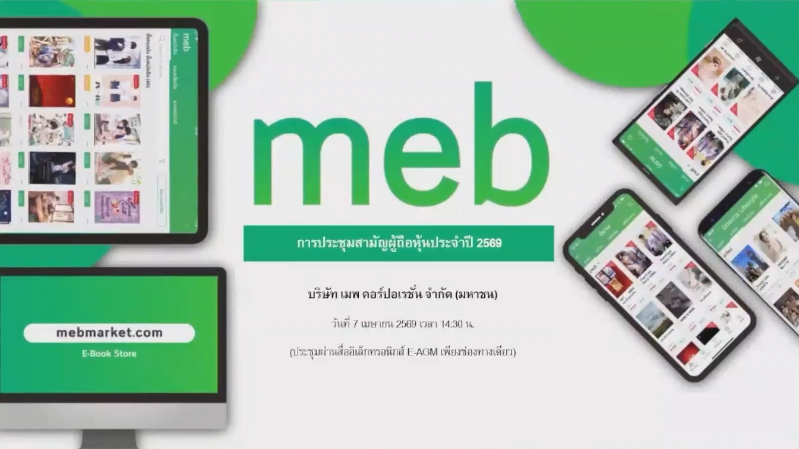 การประชุมสามัญผู้ถือหุ้น ประจำปี 2569 (E-AGM)