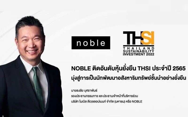 NOBLE ติดอันดับหุ้นยั่งยืน THSI ประจำปี 2565 มุ่งสู่การเป็นนักพัฒนาอสังหาริมทรัพย์ชั้นนำอย่างยั่งยืน
